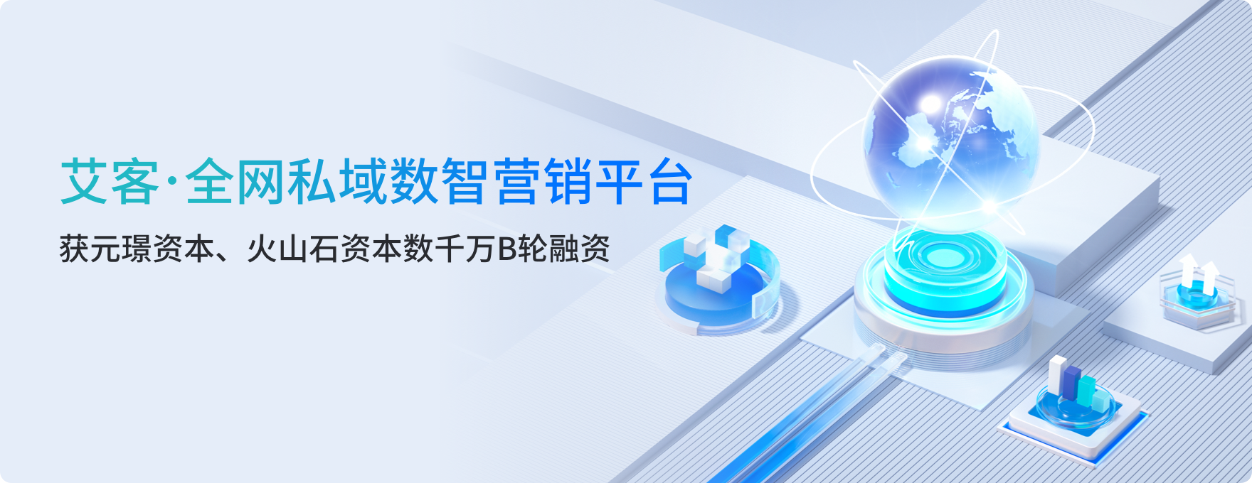 艾客SCRM完成數千萬元B輪融資，元璟資本領投