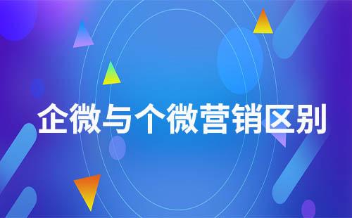 企業(yè)微信營銷和個人微信營銷
