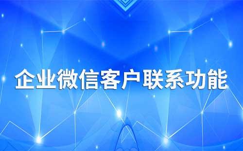 企業(yè)微信客戶聯系功能可以怎么用