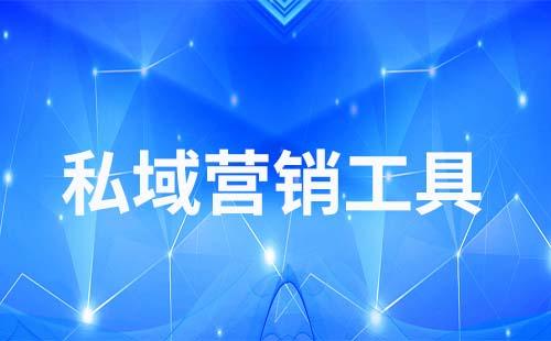 私域營(yíng)銷裂變有哪些玩法