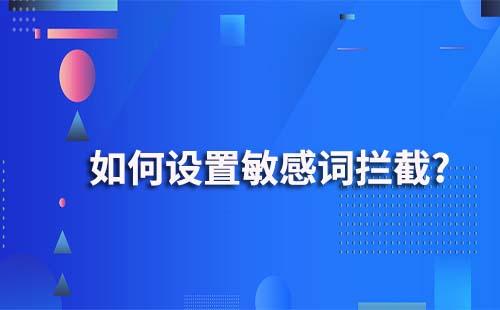 企業微信敏感詞攔截該如何設置