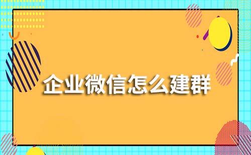 企業微信怎么建群？