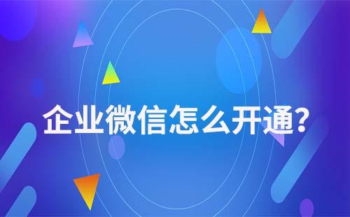 企業(yè)微信怎么開(kāi)通
