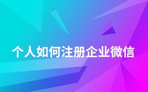 個人可以注冊企業(yè)微信嗎