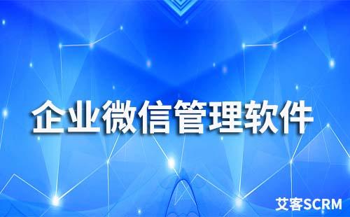 企業微信客戶關系管理軟件