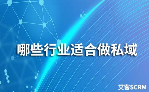 哪些行業(yè)適合做私域流量運營