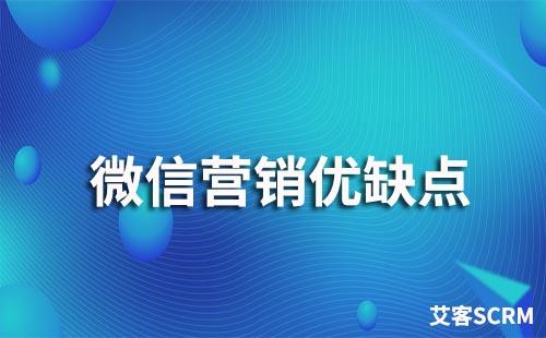 微信營(yíng)銷(xiāo)優(yōu)點(diǎn)與缺點(diǎn)