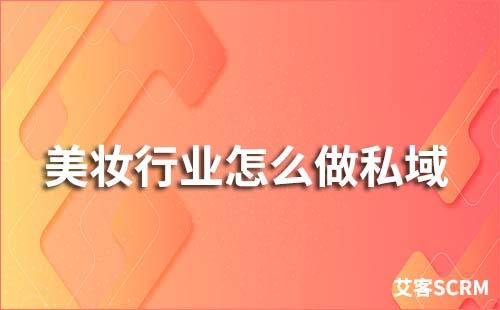 美妝行業(yè)如何做私域流量運(yùn)營
