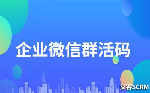 企業微信群活碼怎么生成