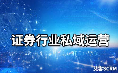證券行業(yè)如何做私域流量運(yùn)營(yíng)