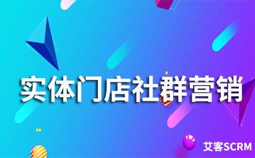 實(shí)體門店社群營(yíng)銷怎么做