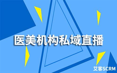 醫(yī)美機構如何打造私域直播流量