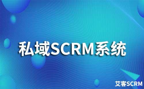 企業(yè)如何通過私域SCRM系統獲客