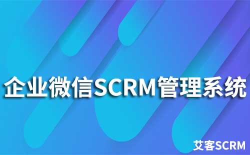 企業(yè)微信SCRM管理系統(tǒng)有哪些特點(diǎn)