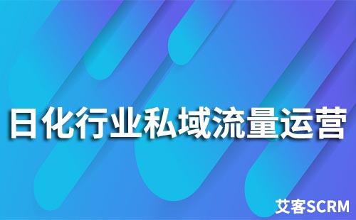 日化行業(yè)如何做好私域流量運營