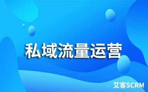 如何打造企業(yè)私域流量運營