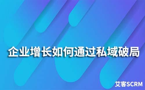 企業(yè)增長陷于瓶頸期如何通過私域破局