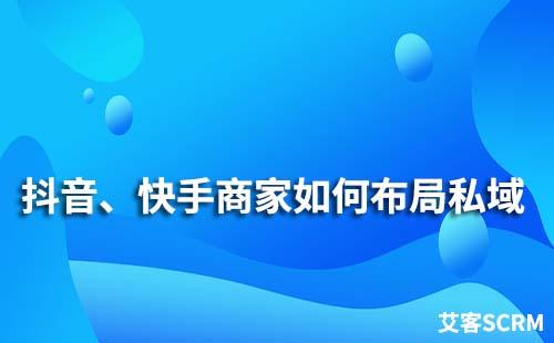 抖音、快手商家如何布局私域