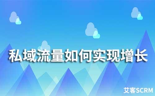 私域流量如何實現(xiàn)持續(xù)增長