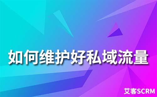 如何維護(hù)好私域流量