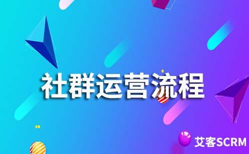 社群運(yùn)營流程是什么