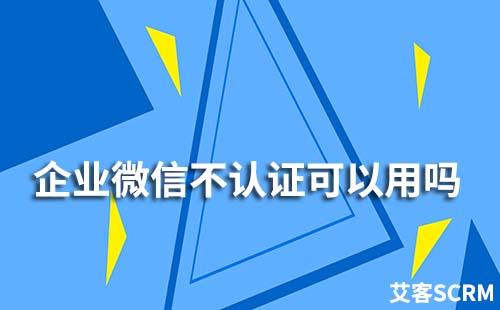 企業微信不認證可以用嗎