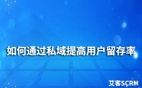 私域流量運(yùn)營：如何提高用戶留存率