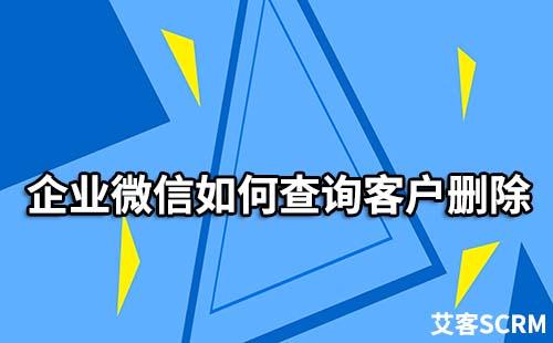 企業微信如何查詢客戶刪除