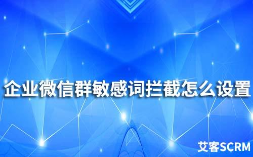 企業(yè)微信群敏感詞攔截怎么設置