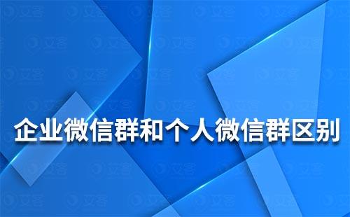 企業(yè)微信群和個人微信群有什么區(qū)別