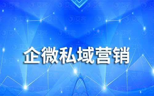 企業(yè)微信私域營(yíng)銷(xiāo)怎么做