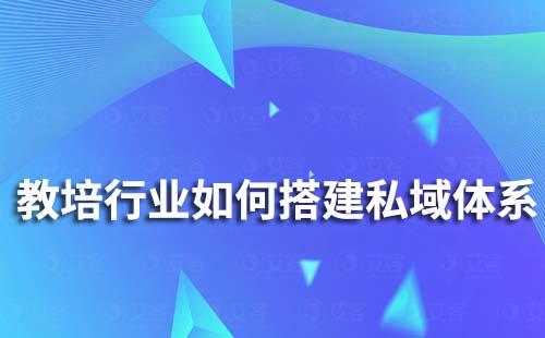 教培行業如何搭建私域體系