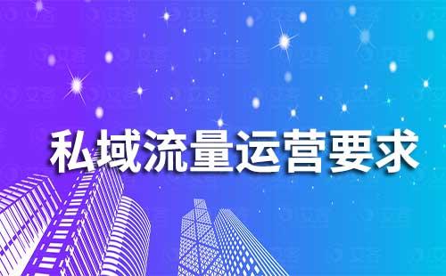 私域流量運(yùn)營需要具備哪些要求