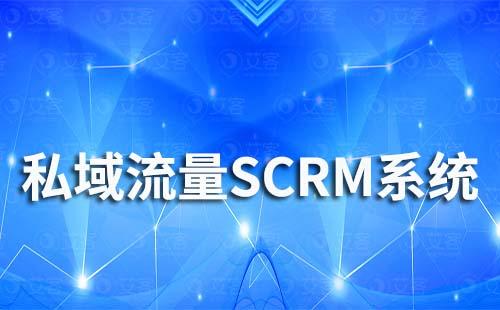 私域流量SCRM系統(tǒng)對(duì)銷售來(lái)說(shuō)有什么好處