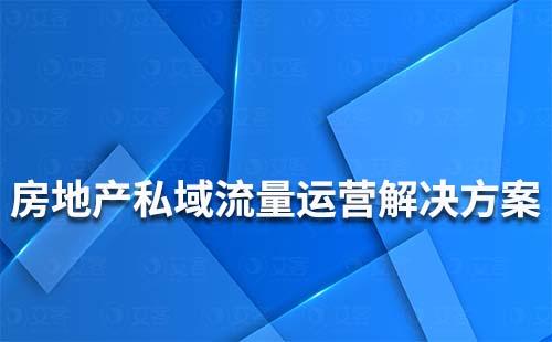 房地產(chǎn)行業(yè)私域流量運營解決方案