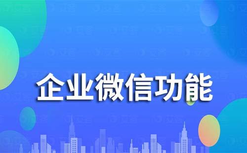 企業(yè)微信能監(jiān)控員工的聊天記錄嗎