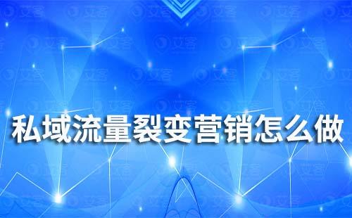私域流量裂變營(yíng)銷(xiāo)怎么做