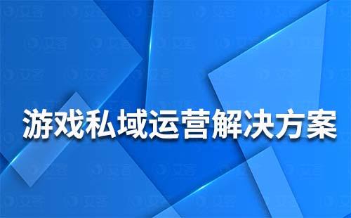 游戲私域流量運(yùn)營(yíng)解決方案