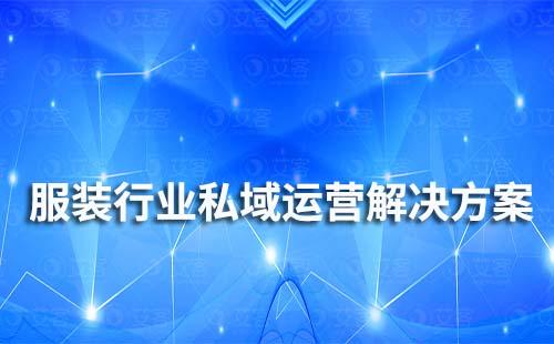 服裝行業(yè)私域流量運營解決方案