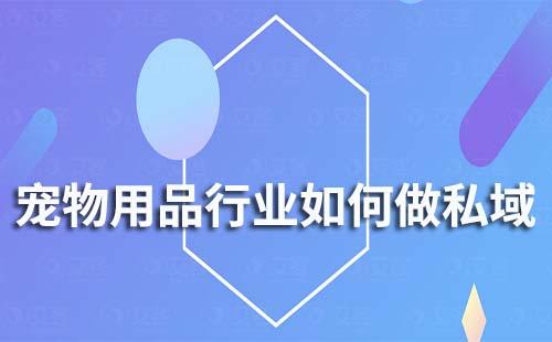 寵物用品行業(yè)如何運營好私域流量
