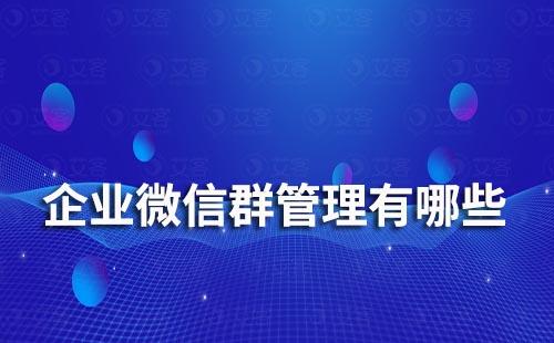 企業微信群管理有哪些