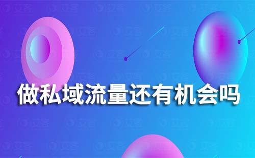 做私域流量還有機(jī)會(huì)嗎