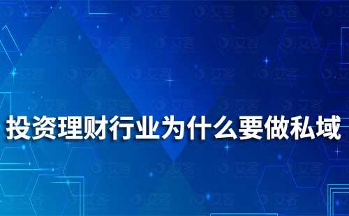 投資理財行業為什么要做私域