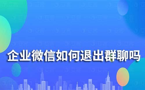企業微信如何退出群聊