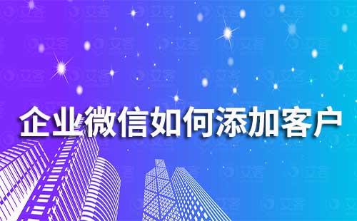 企業(yè)微信如何添加客戶