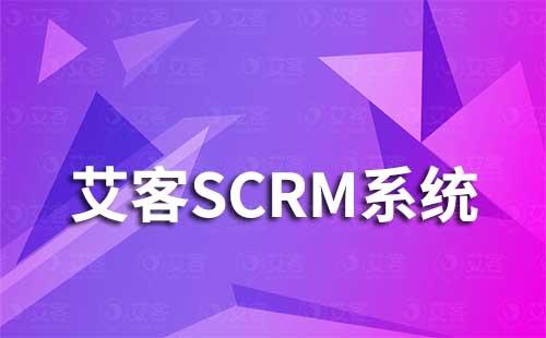 艾客SCRM系統(tǒng)如何助力企業(yè)高效運(yùn)營私域流量