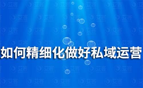 如何精細(xì)化做好私域運營