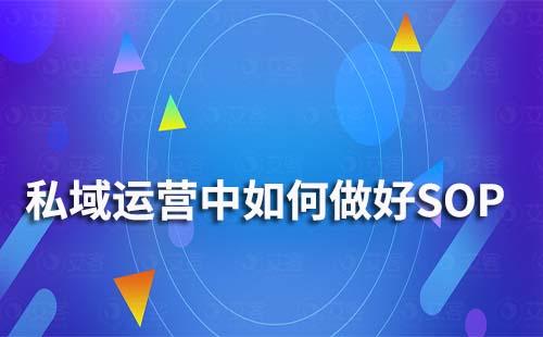 私域運(yùn)營(yíng)中如何做好SOP
