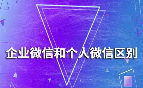 企業微信和個人微信有什么區別