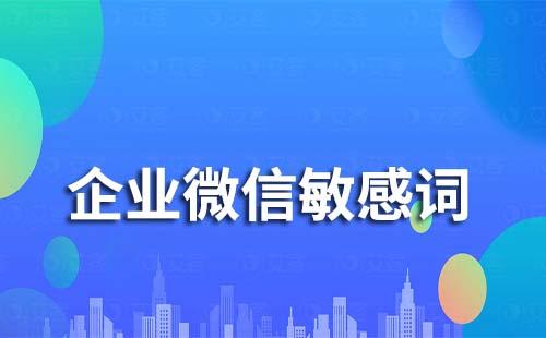 企業(yè)微信可以設置敏感詞嗎